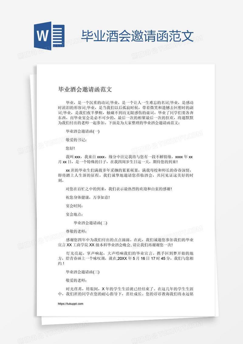毕业酒会邀请函范文