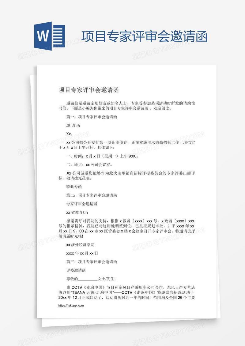 项目专家评审会邀请函