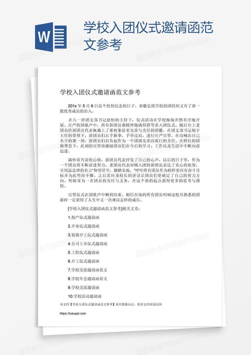 学校入团仪式邀请函范文参考