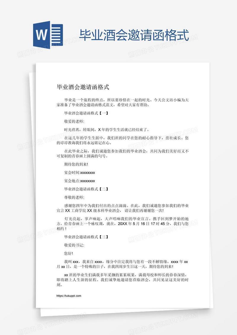 毕业酒会邀请函格式