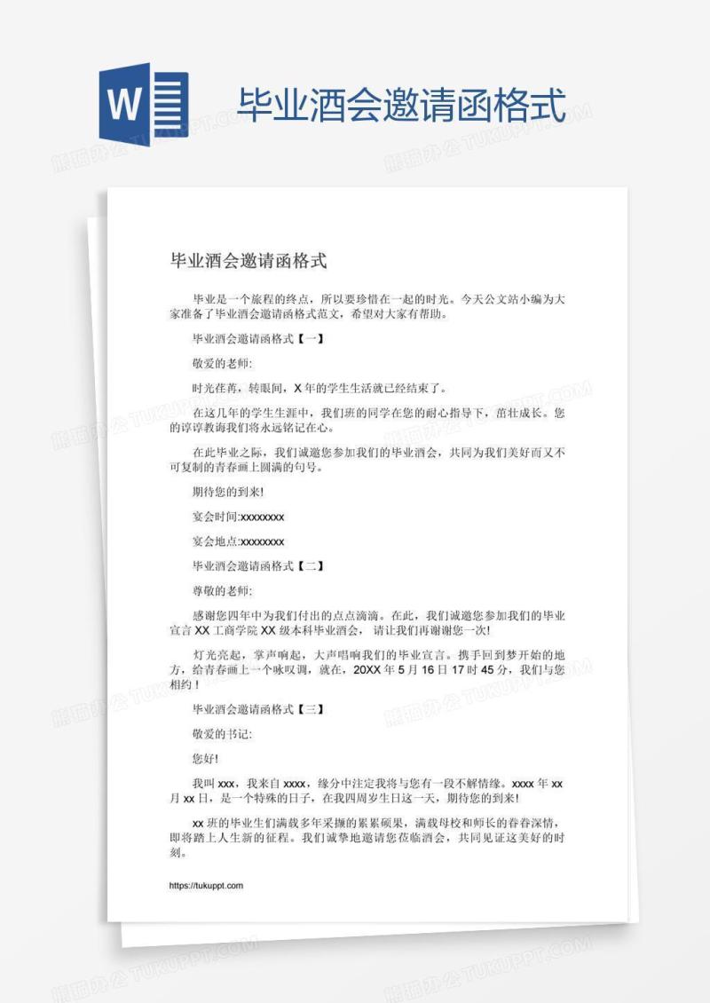 毕业酒会邀请函格式