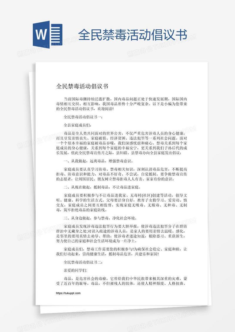 全民禁毒活动倡议书