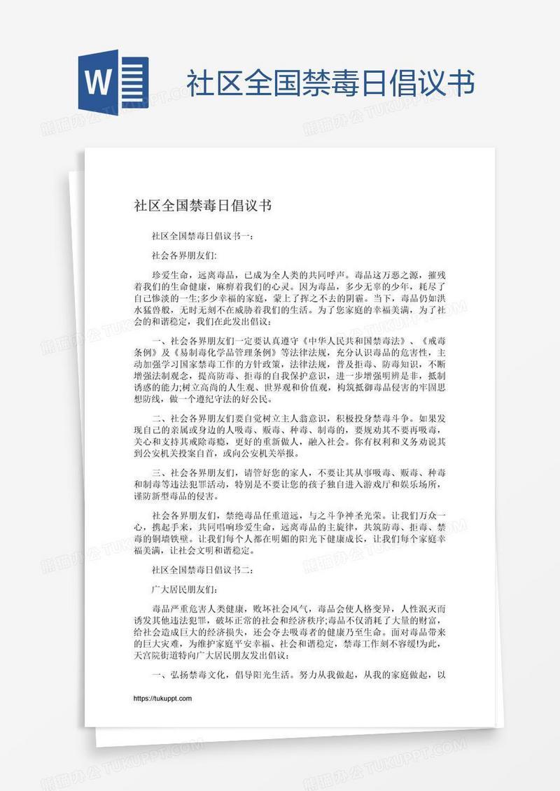 社区全国禁毒日倡议书