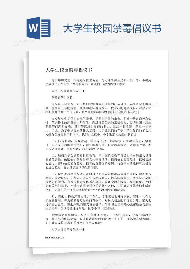 大学生校园禁毒倡议书