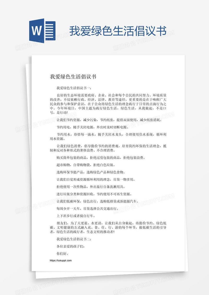 我爱绿色生活倡议书