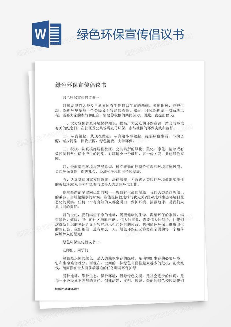 绿色环保宣传倡议书