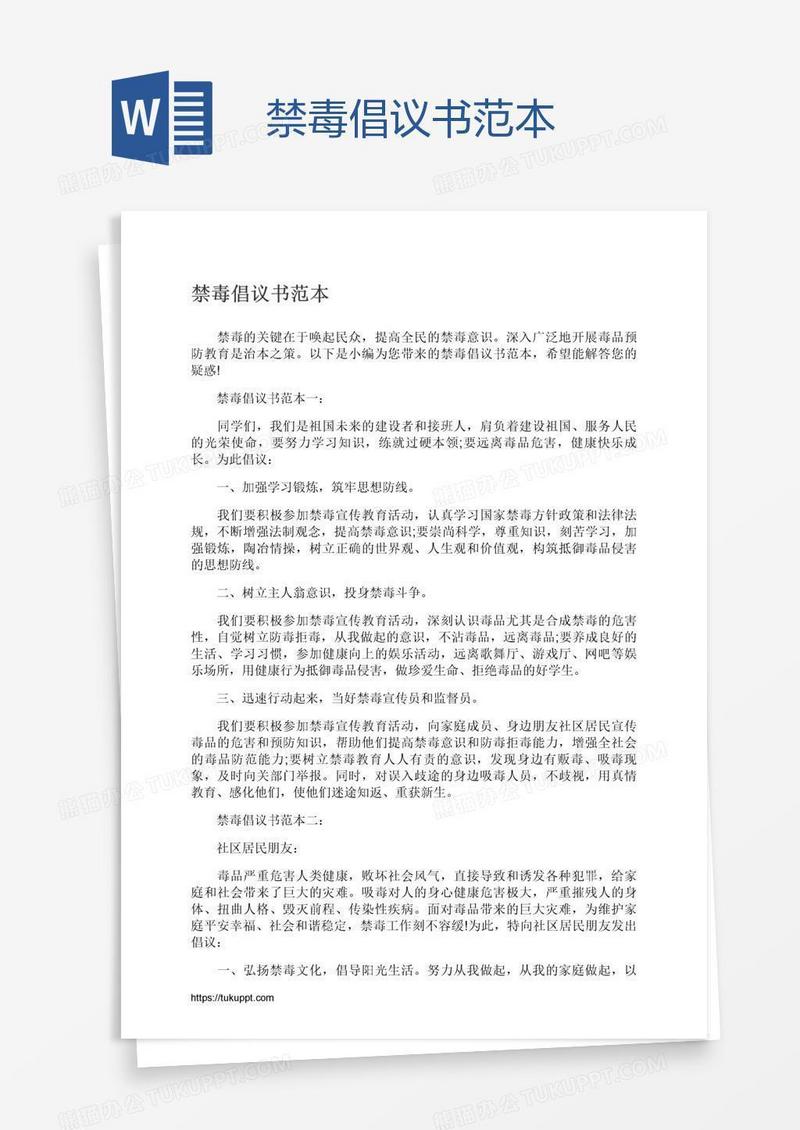 禁毒倡议书范本