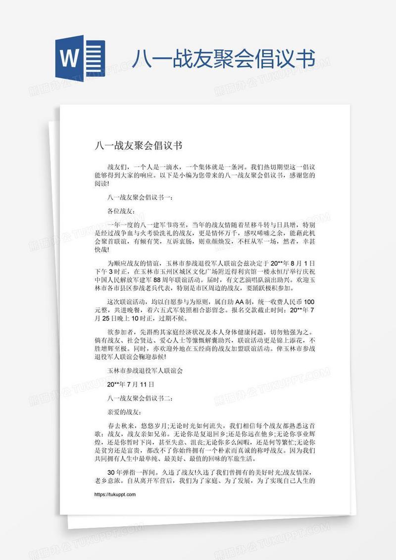 八一战友聚会倡议书