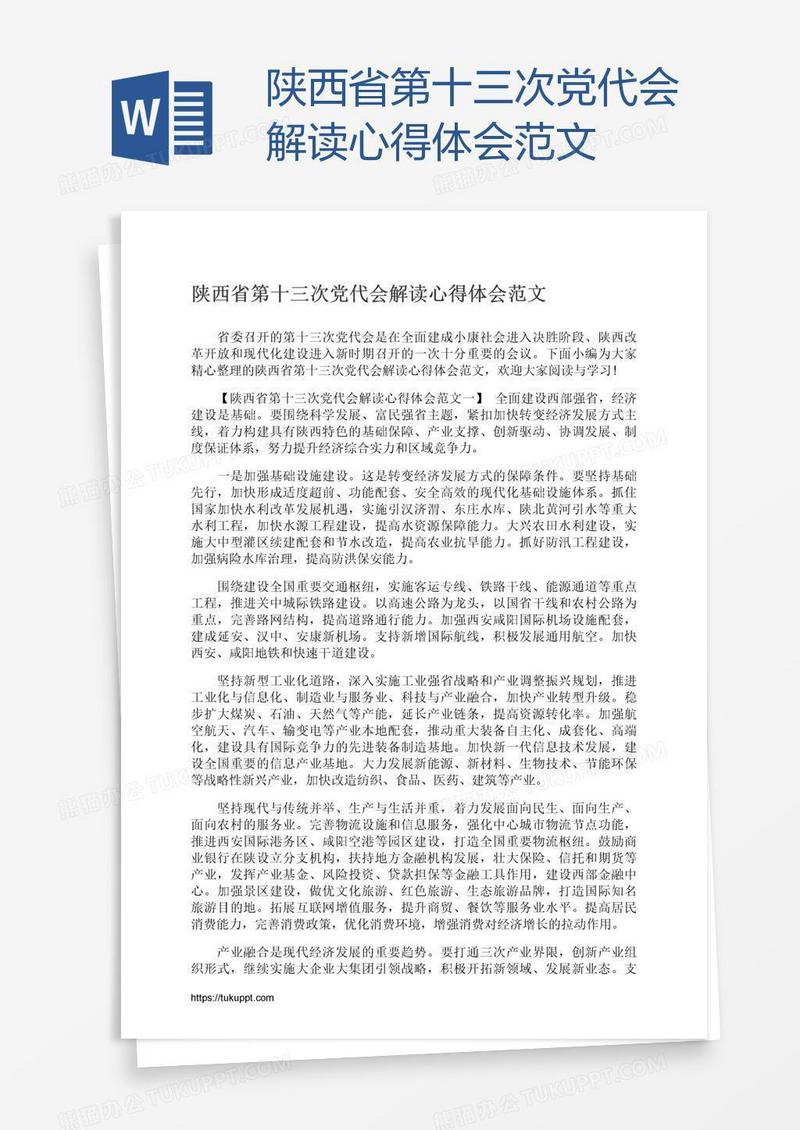 陕西省第十三次党代会解读心得体会范文