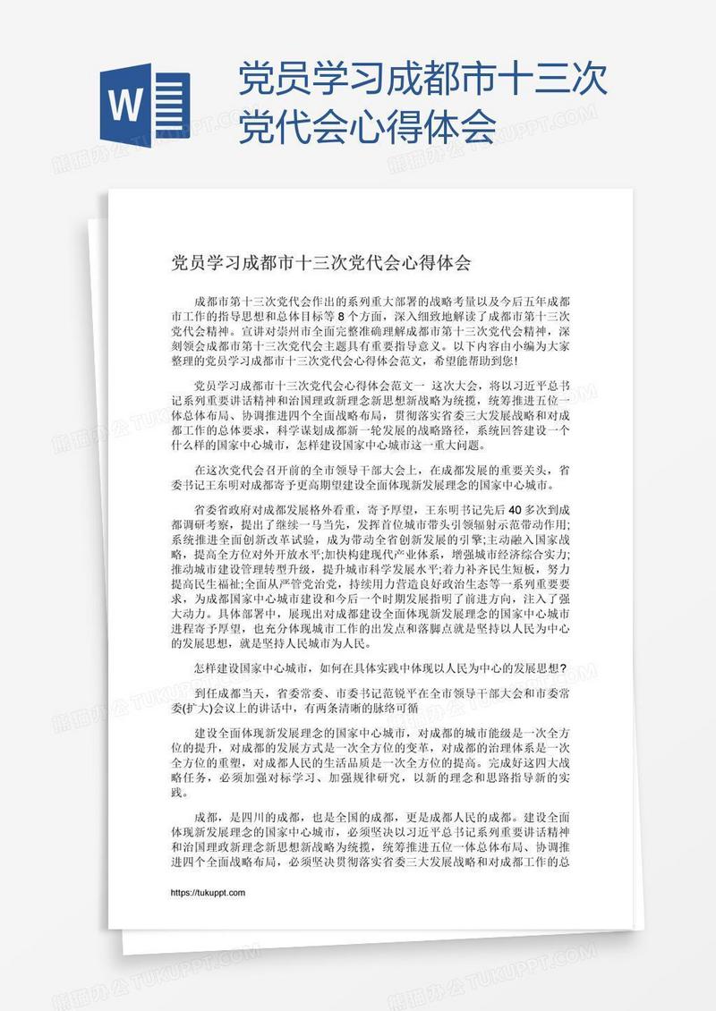 党员学习成都市十三次党代会心得体会