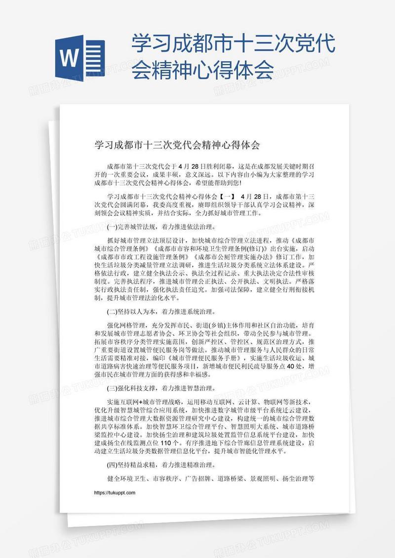 学习成都市十三次党代会精神心得体会