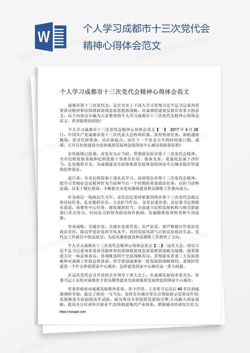 个人学习成都市十三次党代会精神心得体会范文