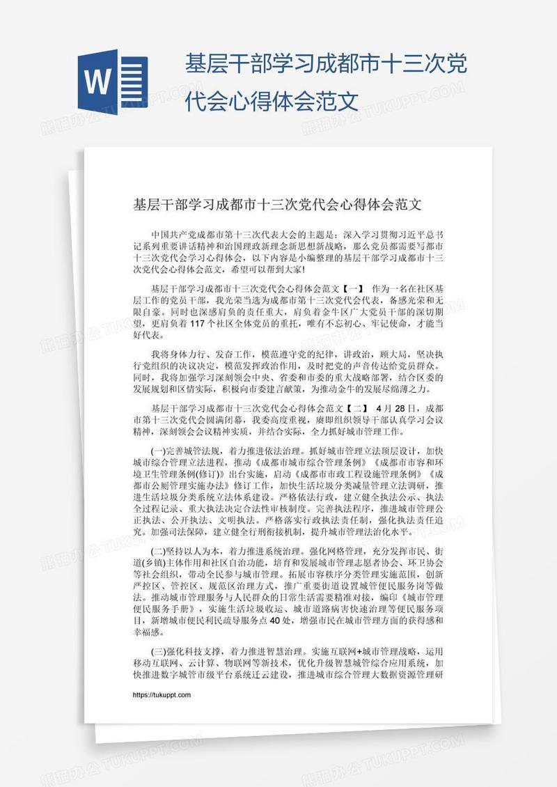 基层干部学习成都市十三次党代会心得体会范文