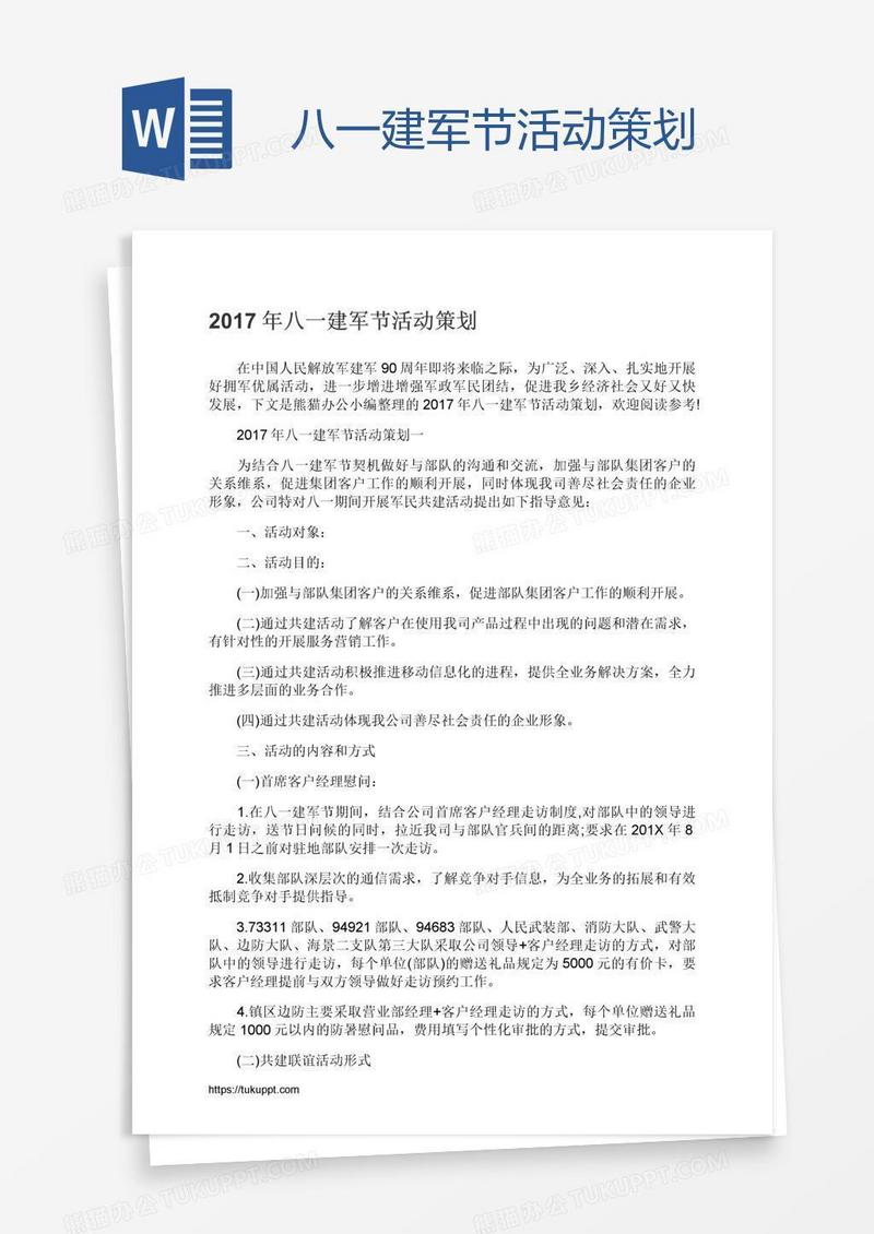 八一建军节活动策划