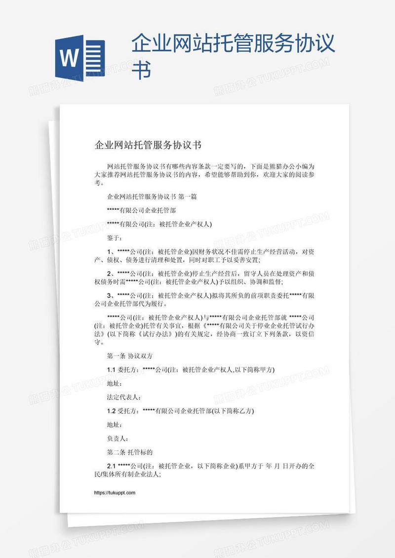 企业网站托管服务协议书