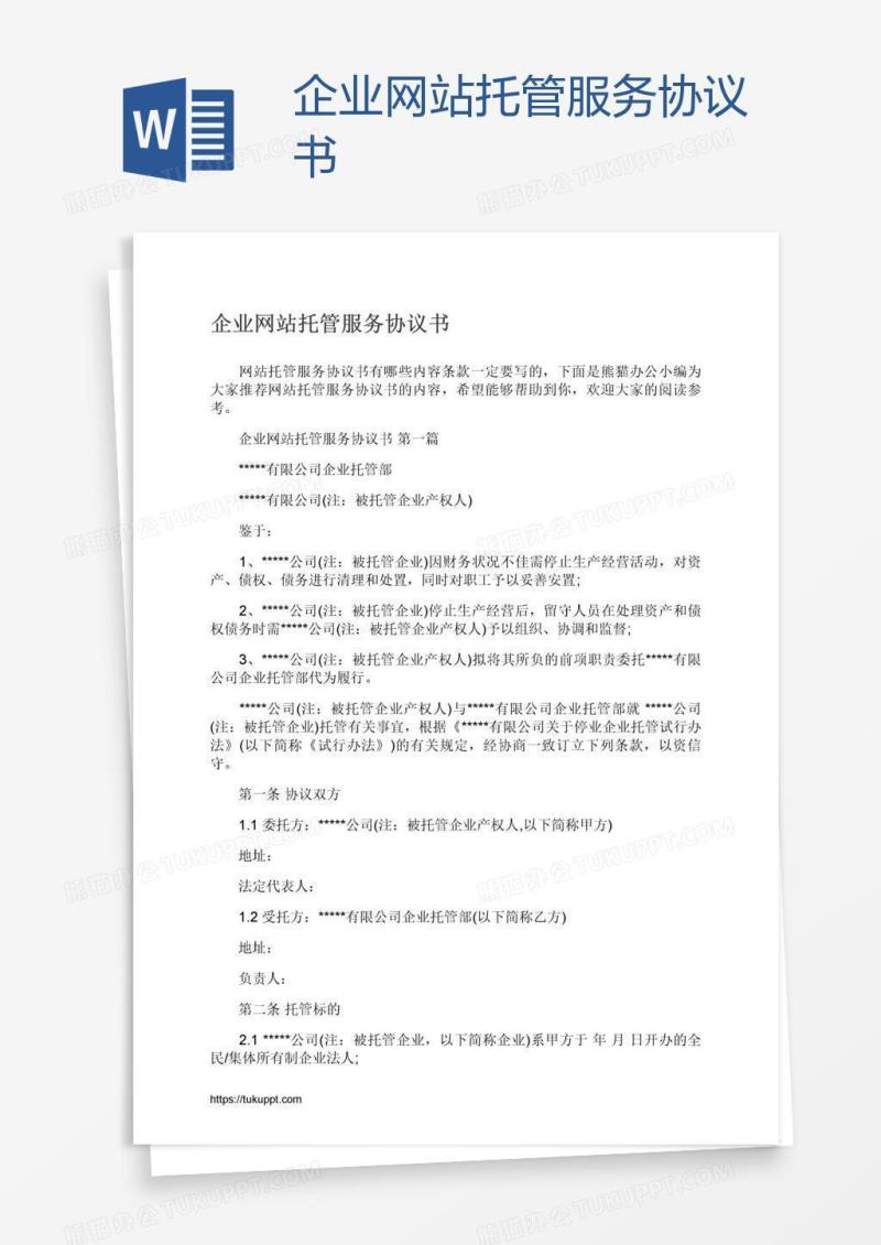 企业网站托管服务协议书