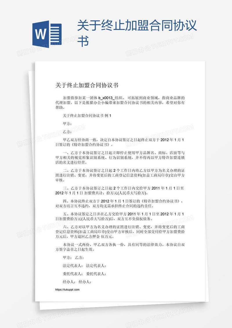 关于终止加盟合同协议书