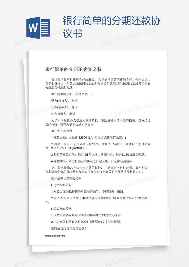 银行简单的分期还款协议书