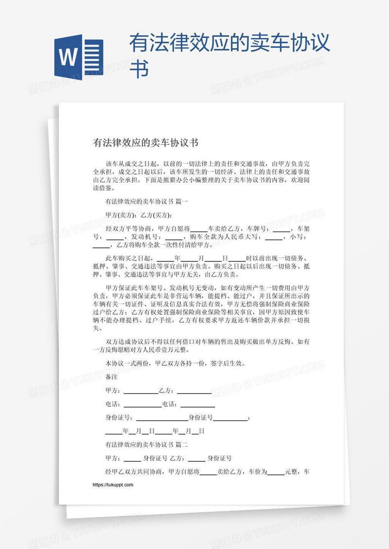 有法律效应的卖车协议书