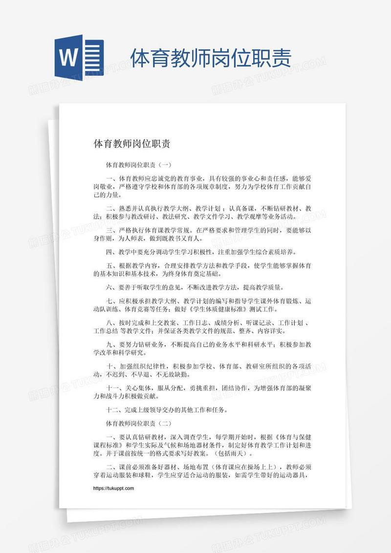 体育教师岗位职责