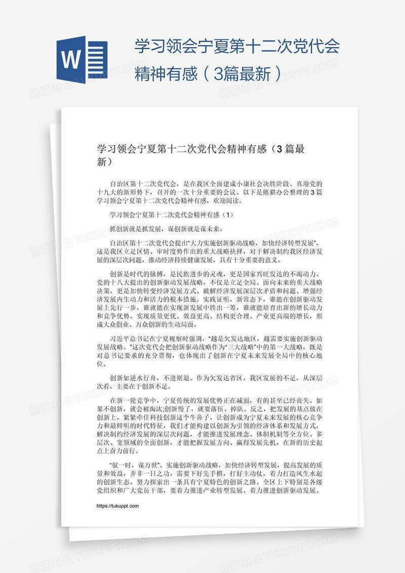 学习领会宁夏第十二次党代会精神有感（3篇最新）