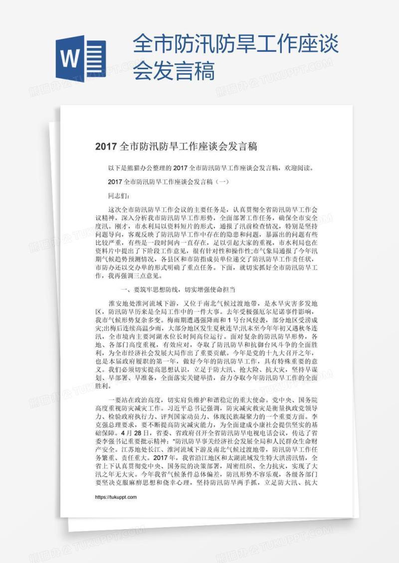 全市防汛防旱工作座谈会发言稿