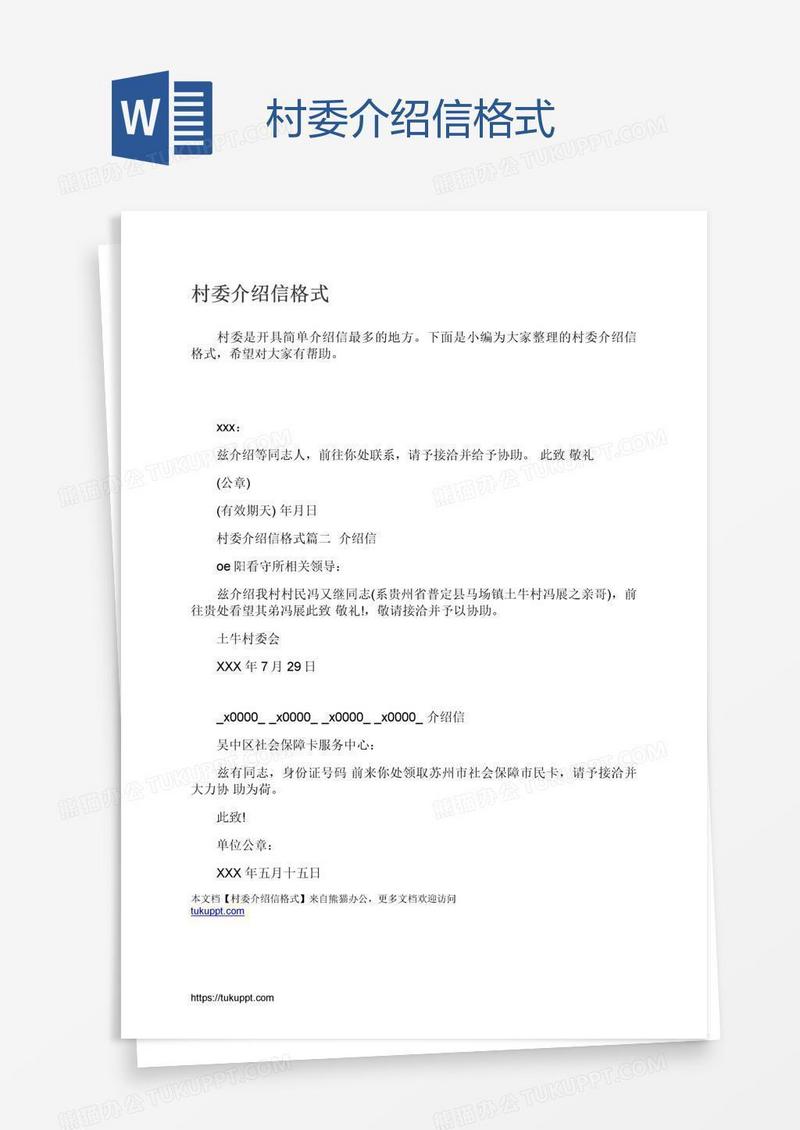 村委介绍信格式
