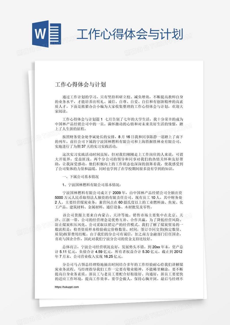 工作心得体会与计划