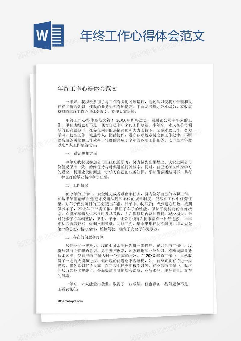 年终工作心得体会范文