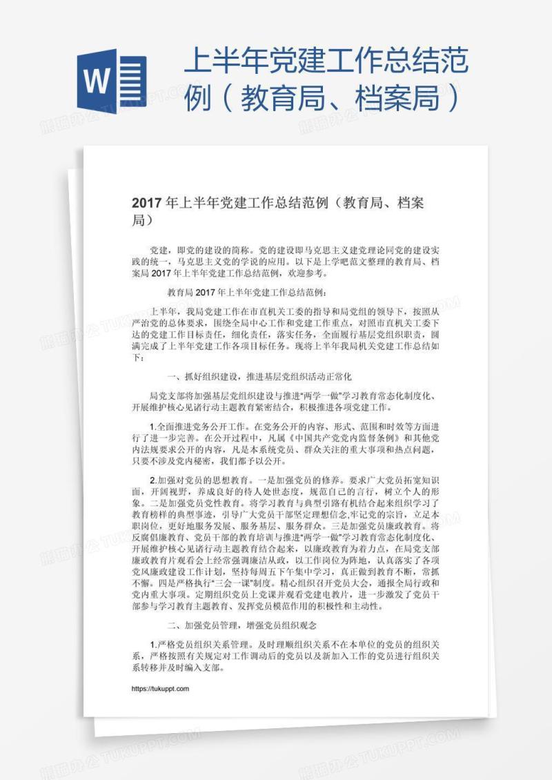上半年党建工作总结范例（教育局、档案局）