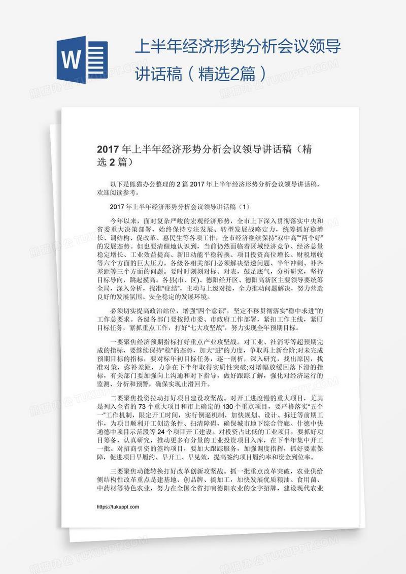 上半年经济形势分析会议领导讲话稿（精选2篇）