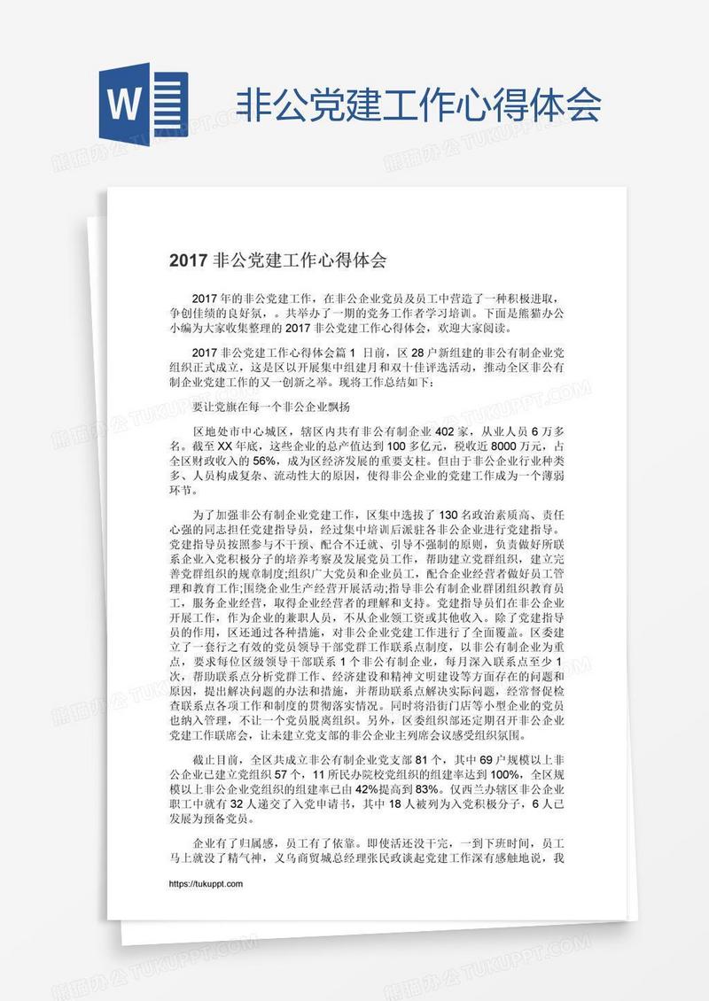 非公党建工作心得体会