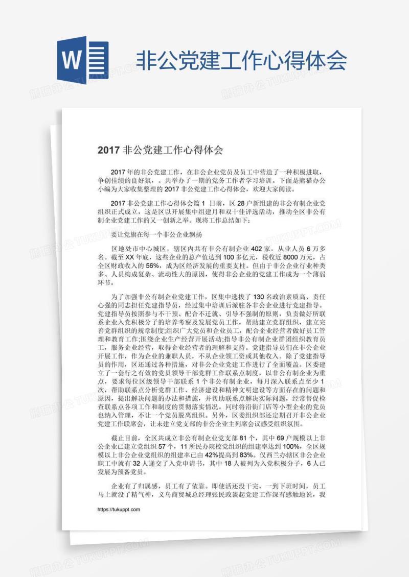 非公党建工作心得体会