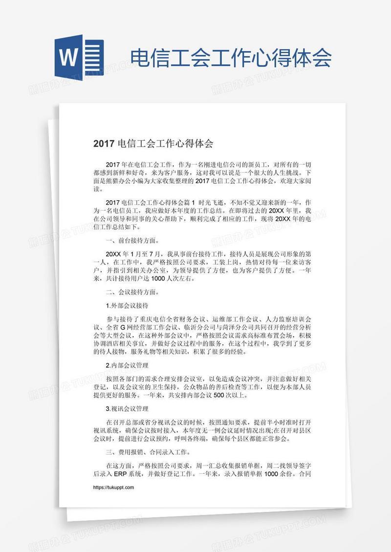电信工会工作心得体会