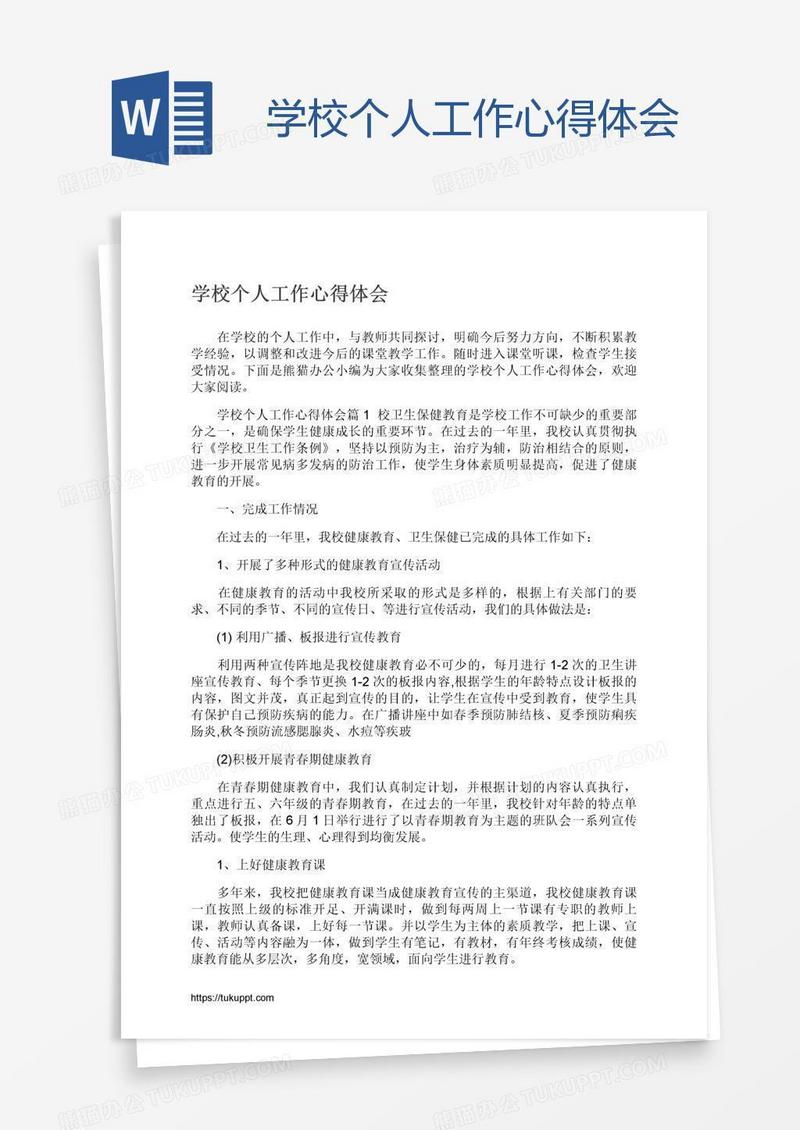 学校个人工作心得体会