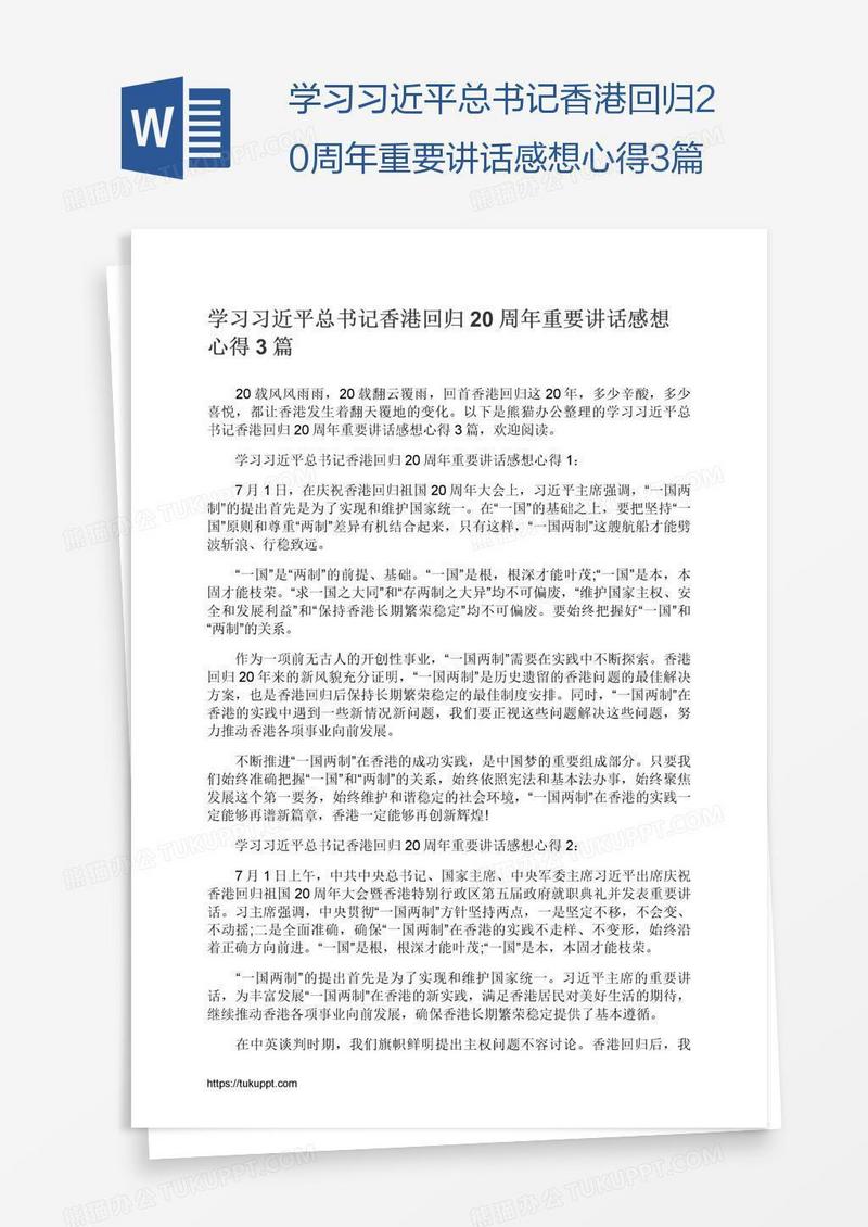 学习习近平总书记香港回归20周年重要讲话感想心得3篇