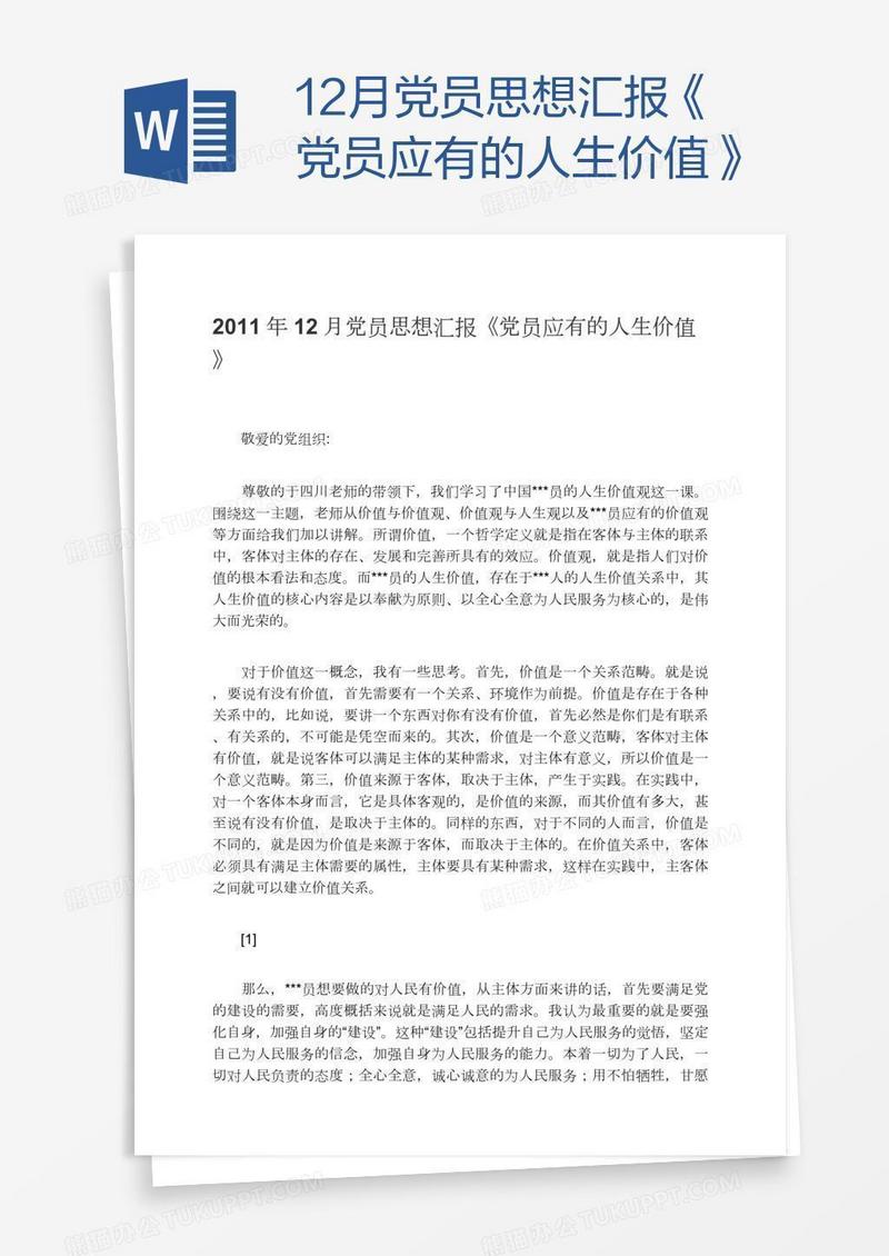 12月党员思想汇报《党员应有的人生价值》