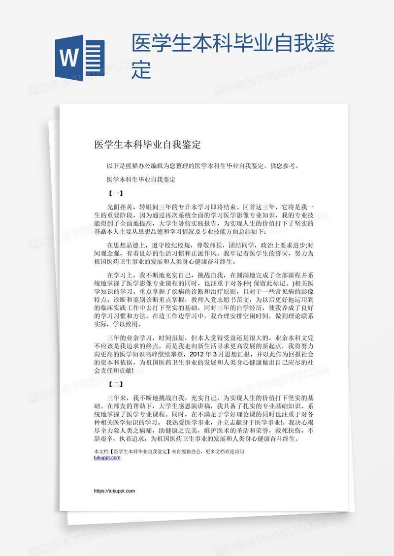 医学生本科毕业自我鉴定