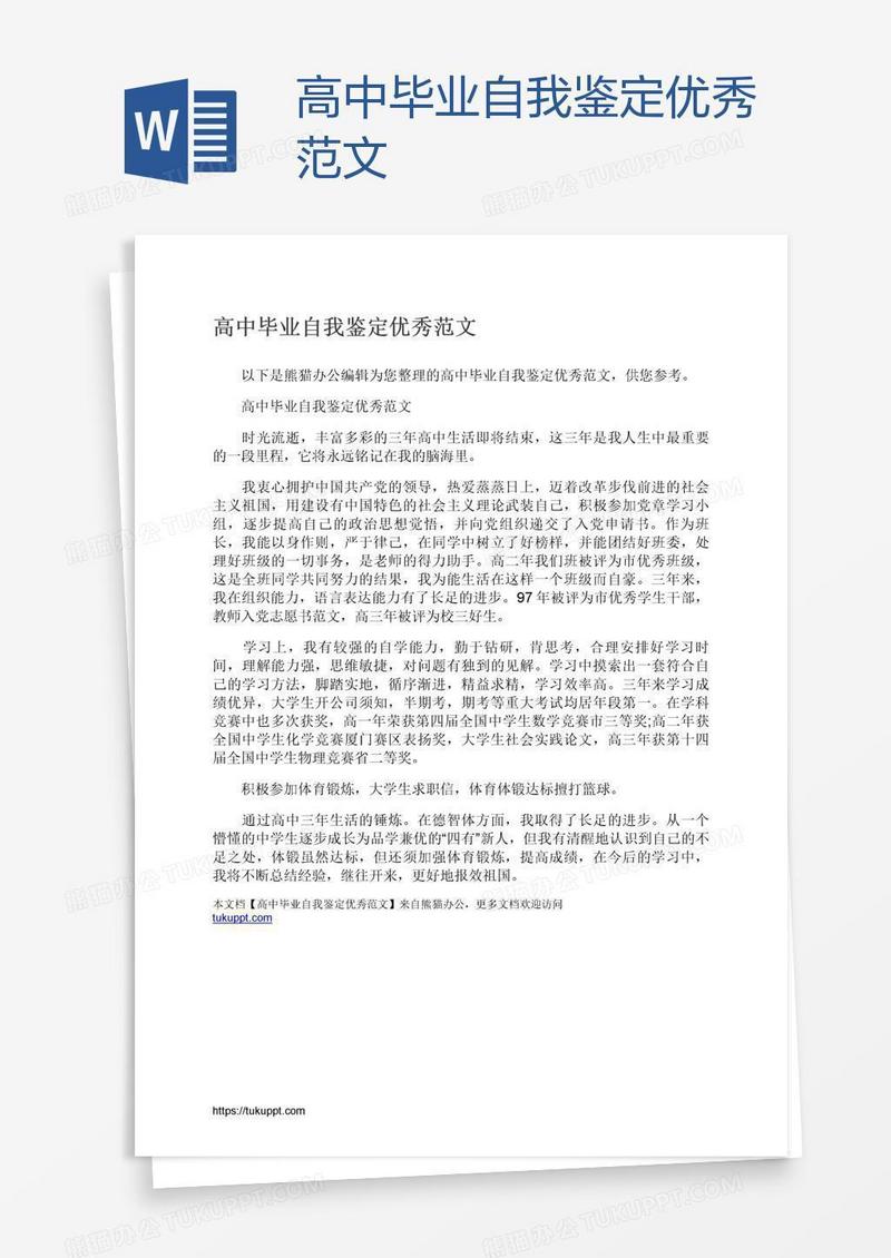 高中毕业自我鉴定优秀范文