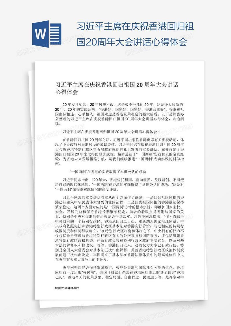 习近平主席在庆祝香港回归祖国20周年大会讲话心得体会