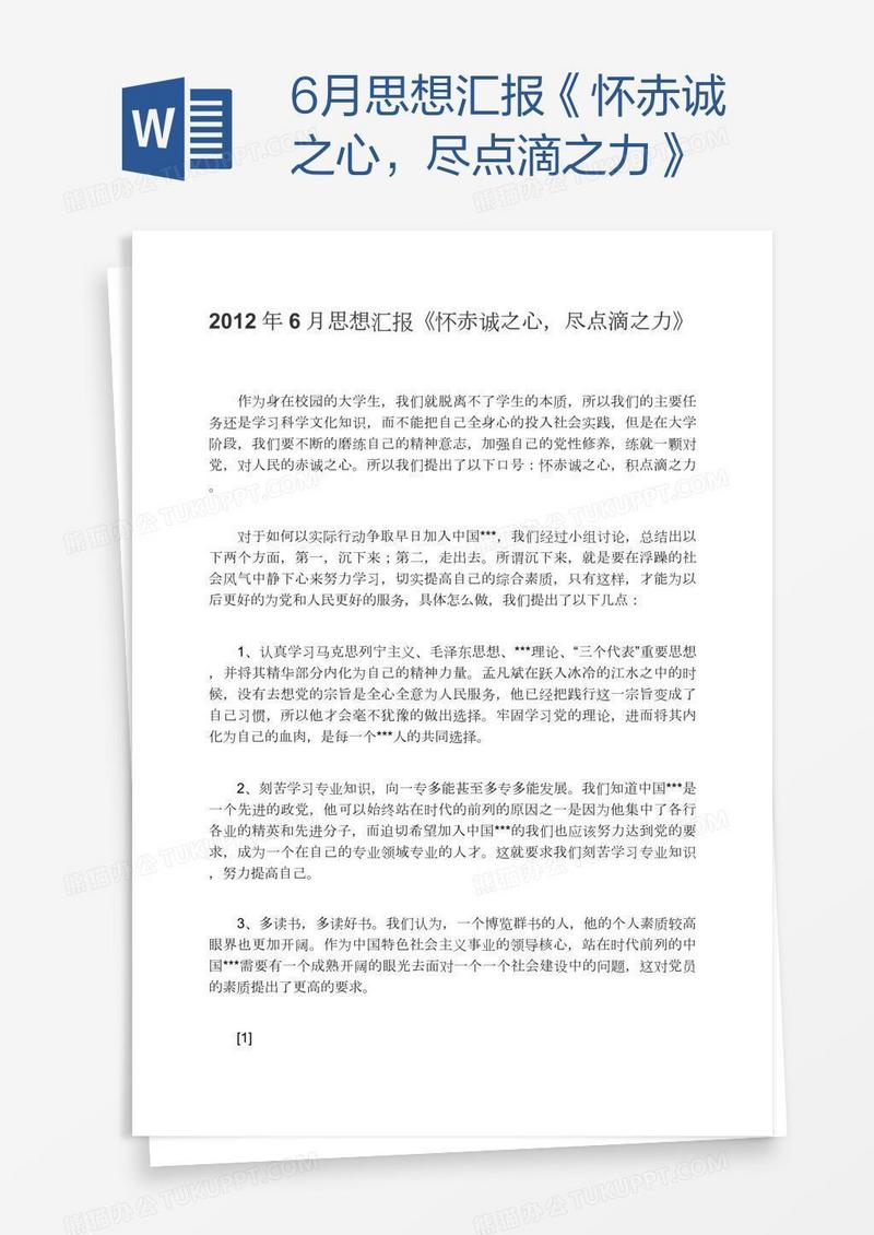 6月思想汇报《怀赤诚之心，尽点滴之力》