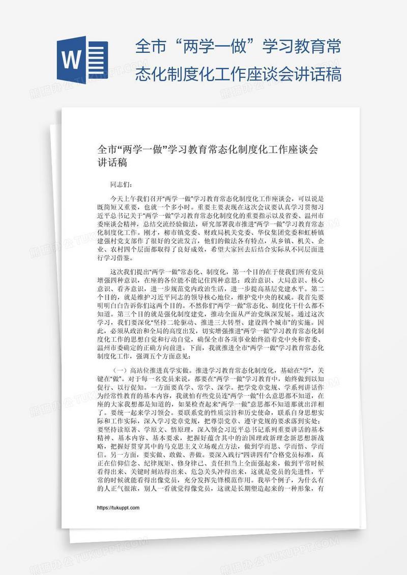 全市“两学一做”学习教育常态化制度化工作座谈会讲话稿