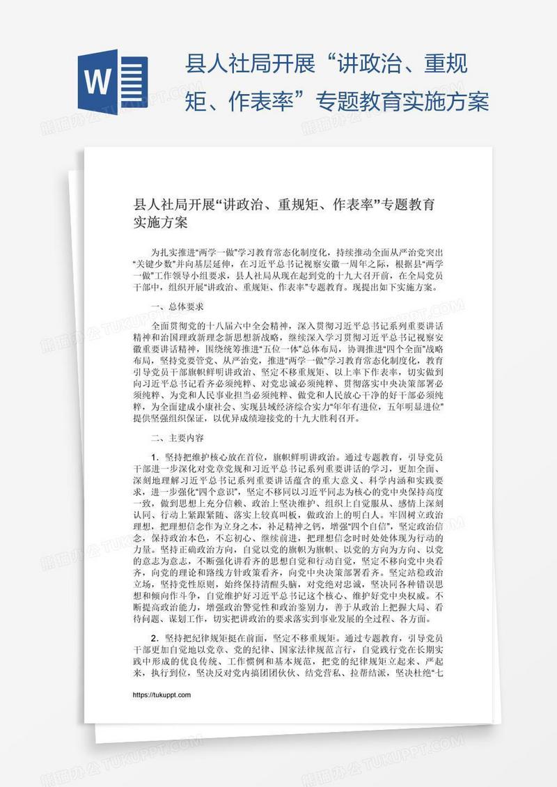 县人社局开展“讲政治、重规矩、作表率”专题教育实施方案