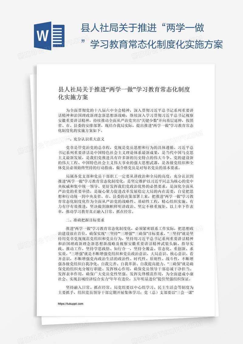 县人社局关于推进“两学一做”学习教育常态化制度化实施方案