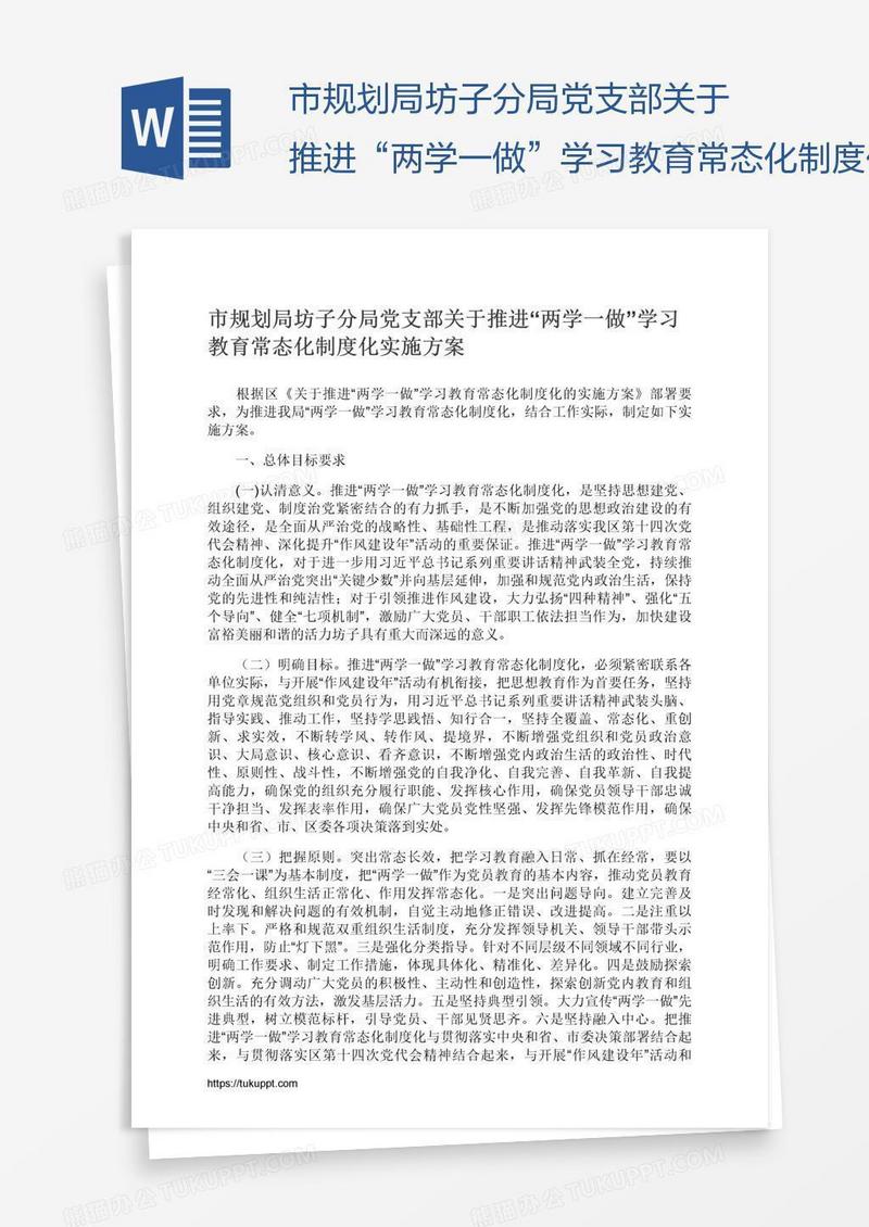 市规划局坊子分局党支部关于推进“两学一做”学习教育常态化制度化实施方案