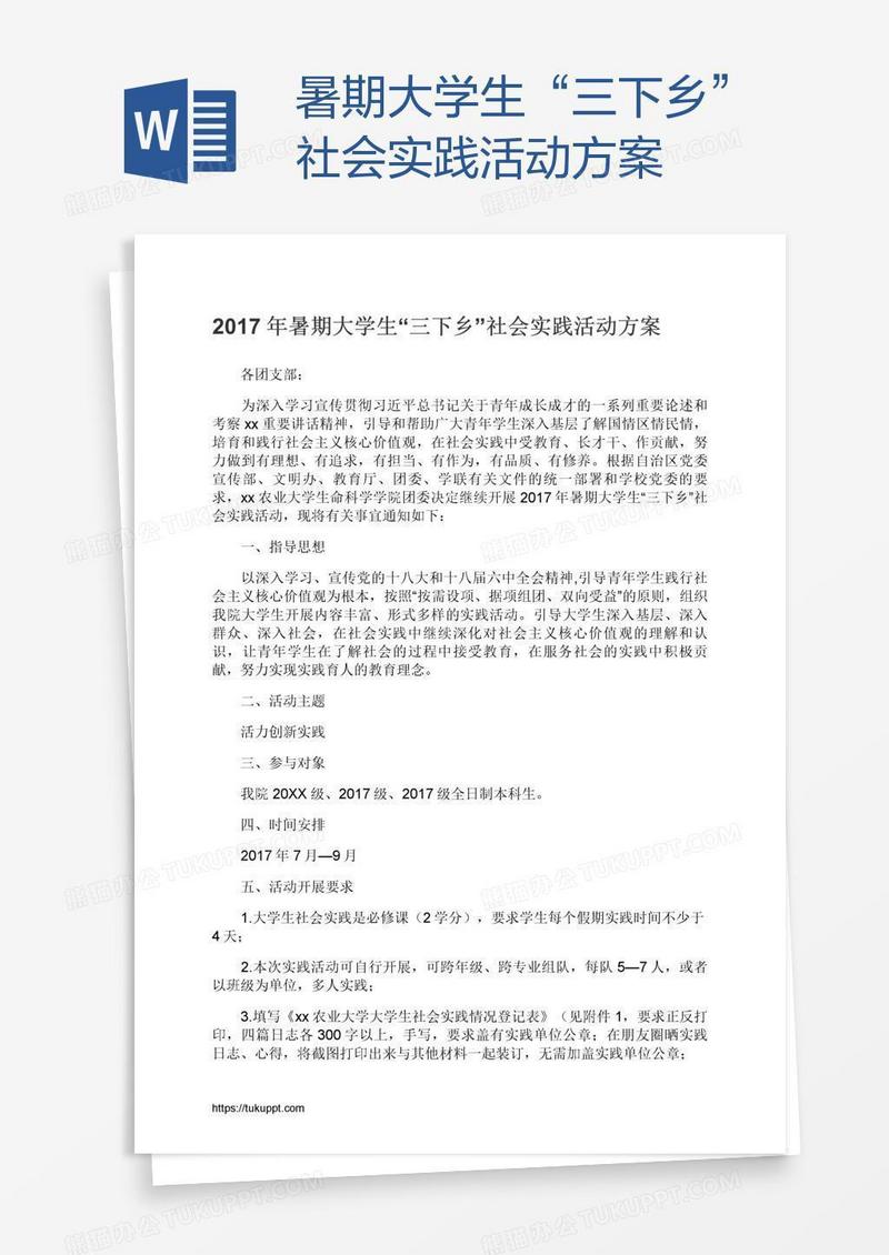 暑期大学生“三下乡”社会实践活动方案