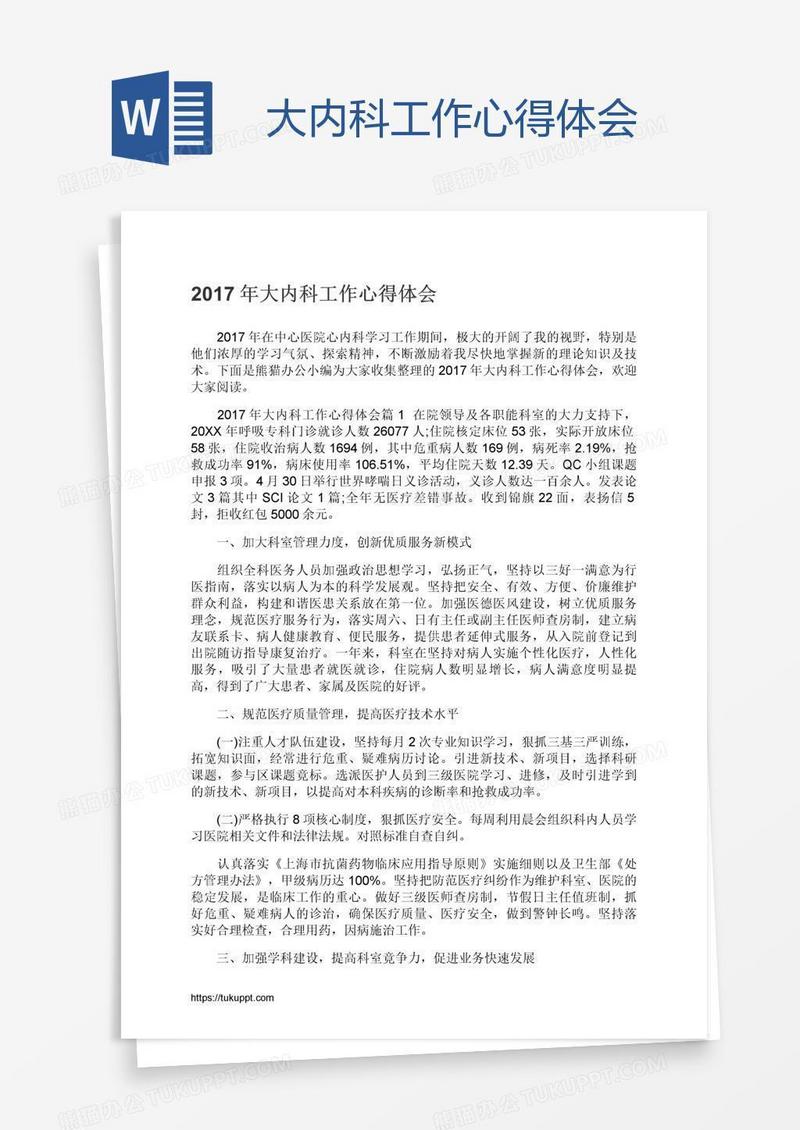 大内科工作心得体会
