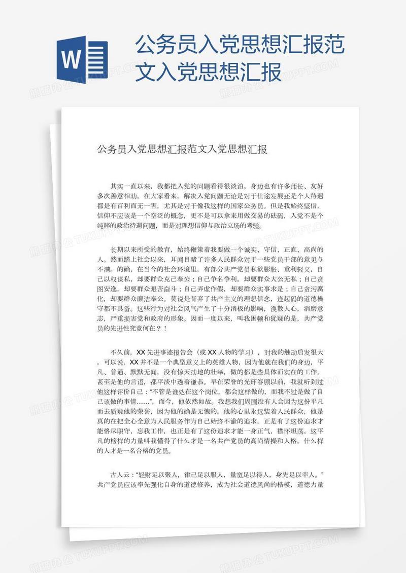 公务员入党思想汇报范文