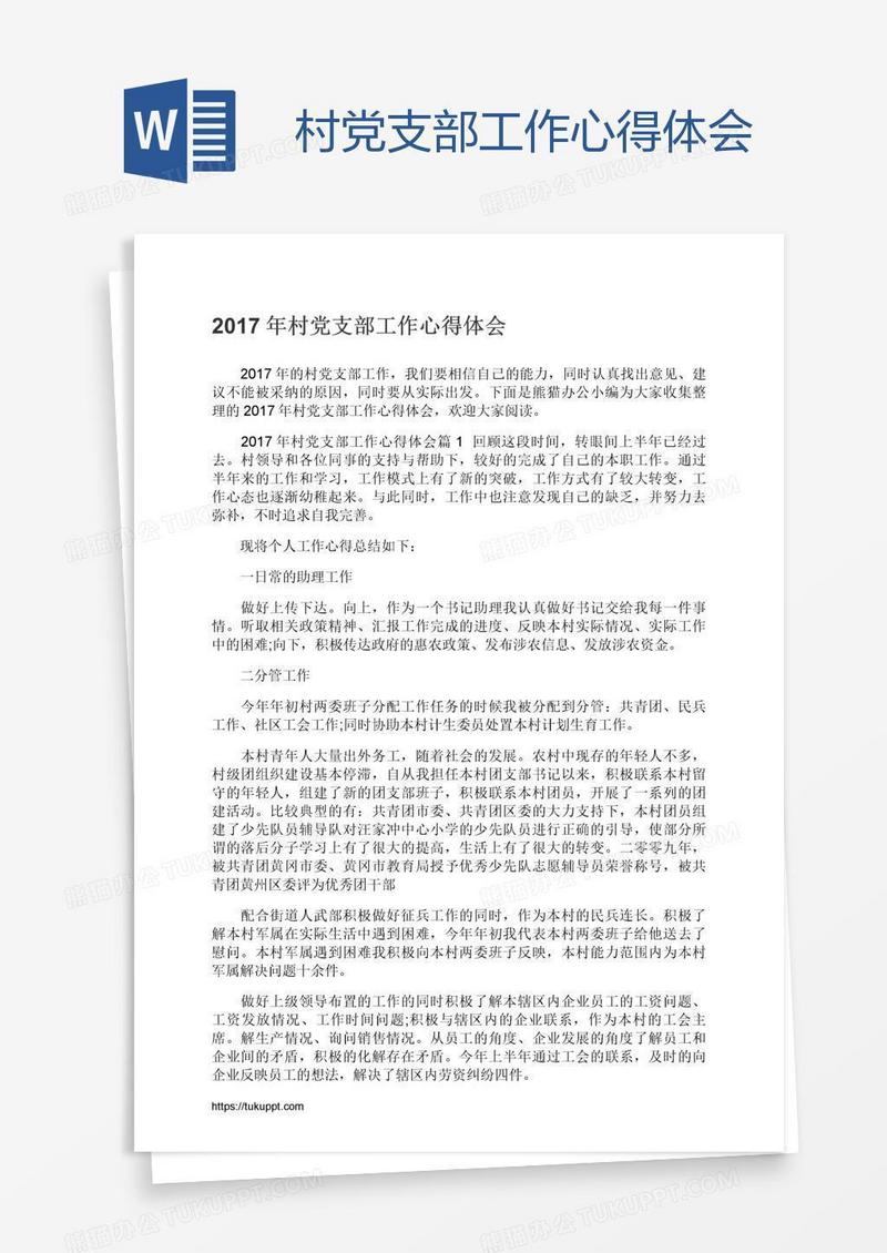 村党支部工作心得体会