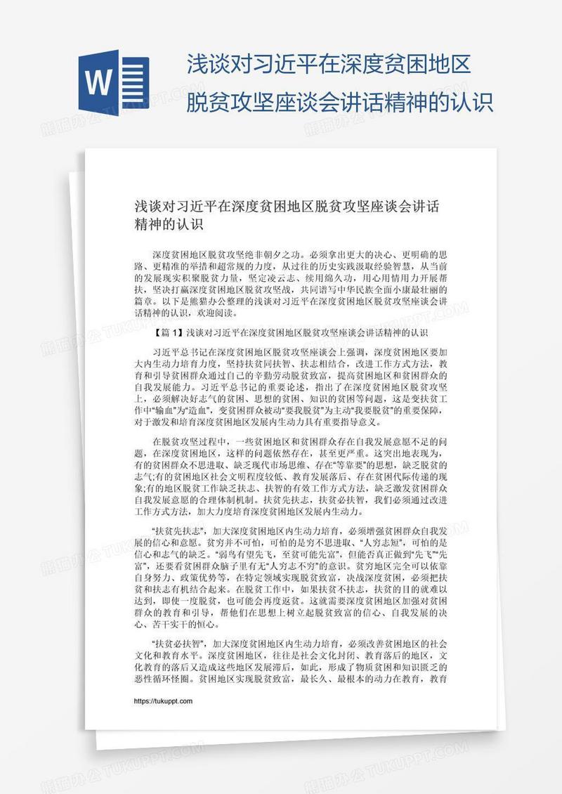 浅谈对习近平在深度贫困地区脱贫攻坚座谈会讲话精神的认识